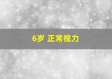 6岁 正常视力